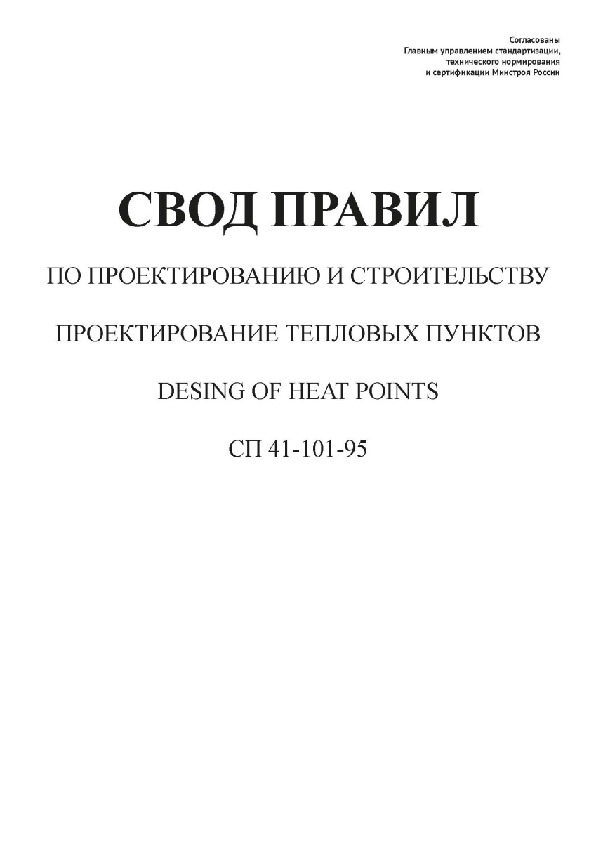 СП 41-101-95