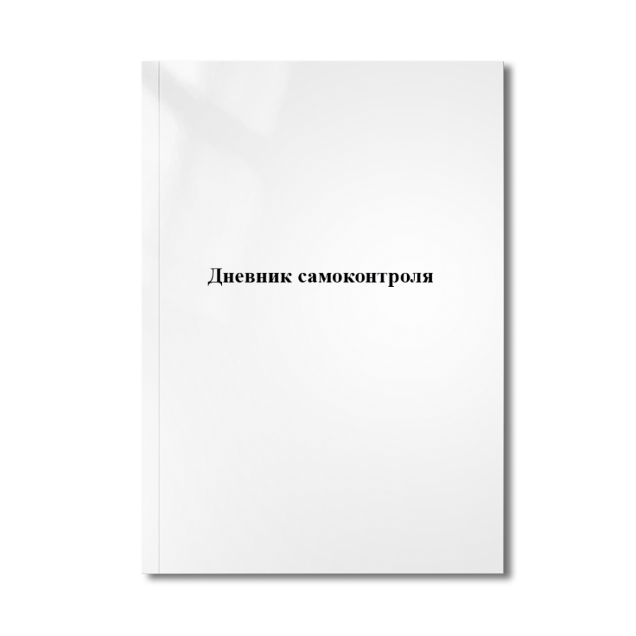 Дневник самоконтроля (Приказ Минздрава РФ  №164)