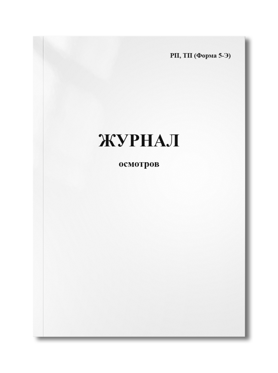 Журнал осмотров РП, ТП (Форма  5-Э)