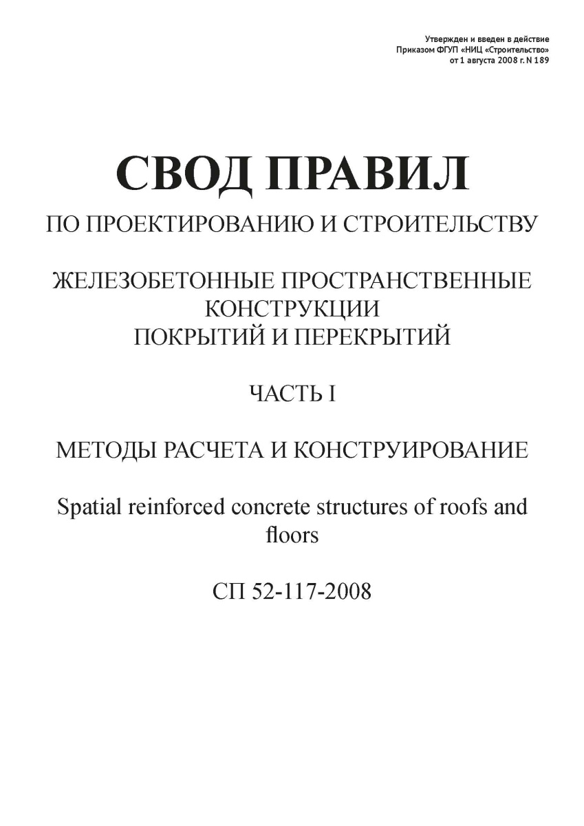 СП 52-117-2008