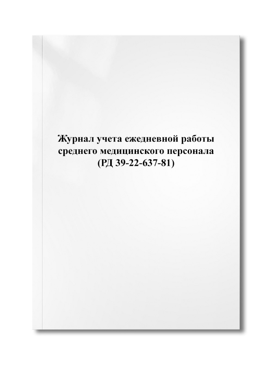 Журнал учета ежедневной работы среднего медицинского персонала (РД 39-22-637-81)