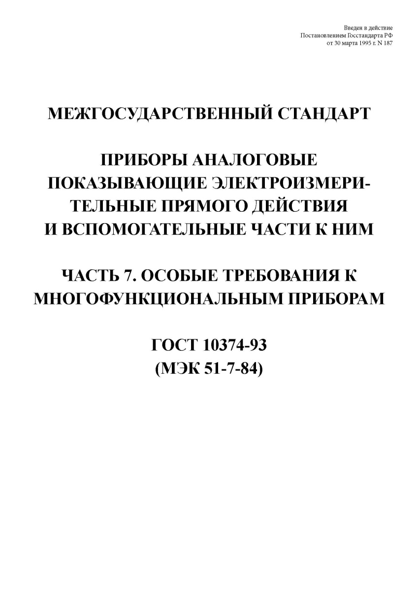 ГОСТ 10374-93 (МЭК 51-7-84)