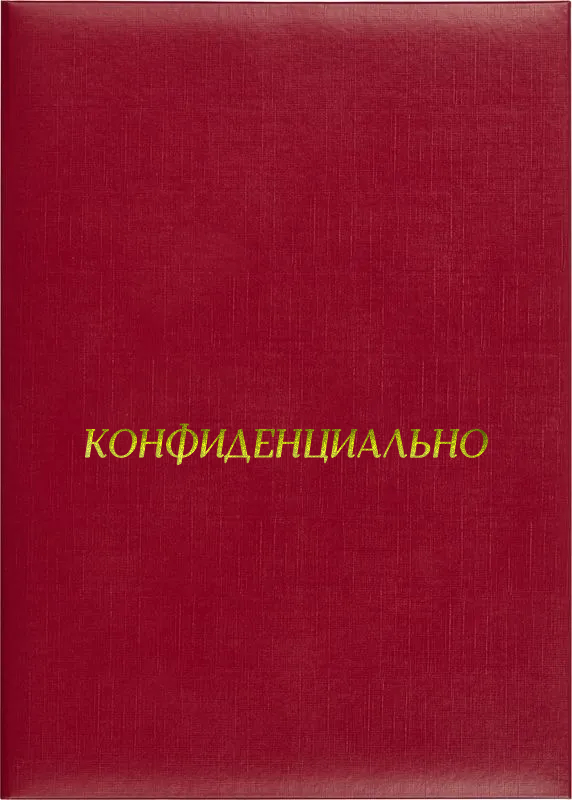 Папка адресная «Конфиденциально»