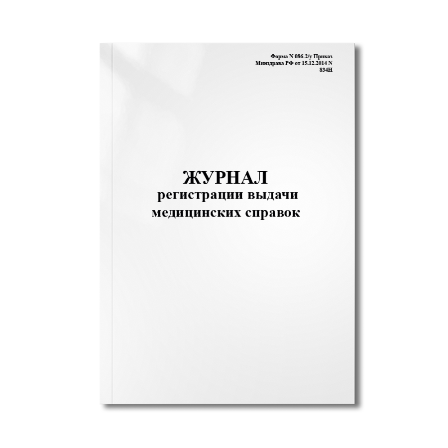 Журнал регистрации выдачи медицинских справок (формы N 086/у и N 086-1/у) (Форма N 086-2/у Приказ Ми