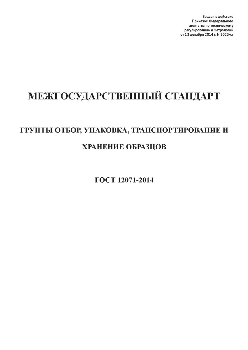 ГОСТ 12071-2014 Грунты. Отбор,упаковка , транспортирование и хранение образцов