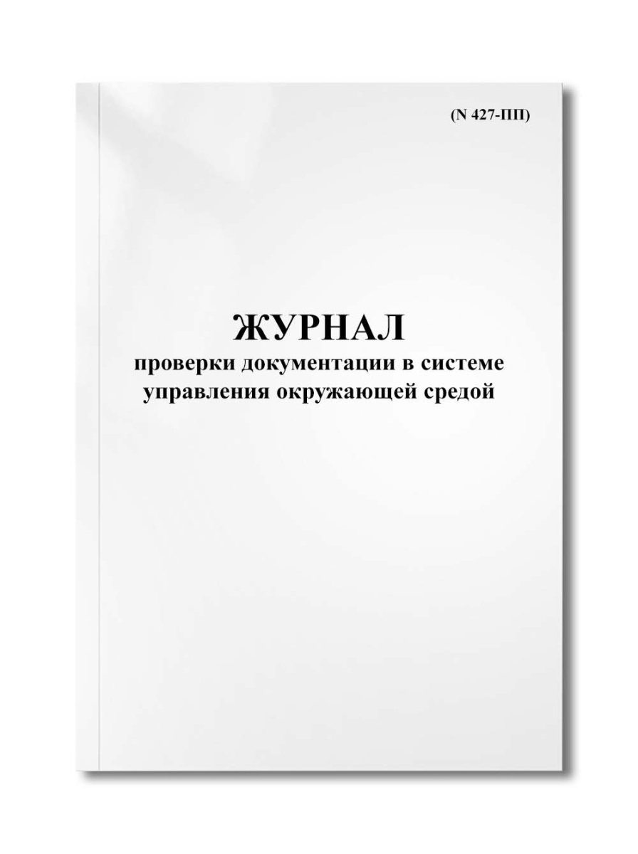 Журнал проверки документации в системе управления окружающей средой (N 427-ПП)