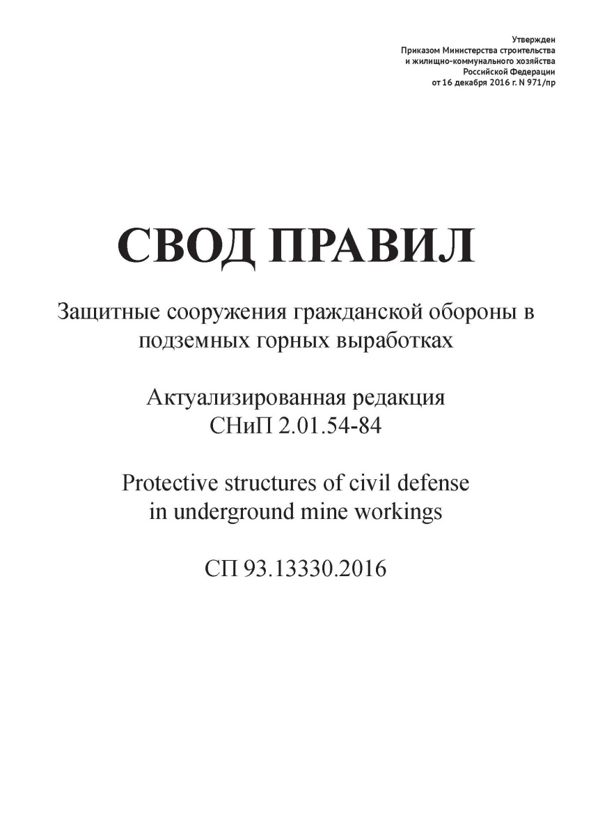 СП 93.13330.2016