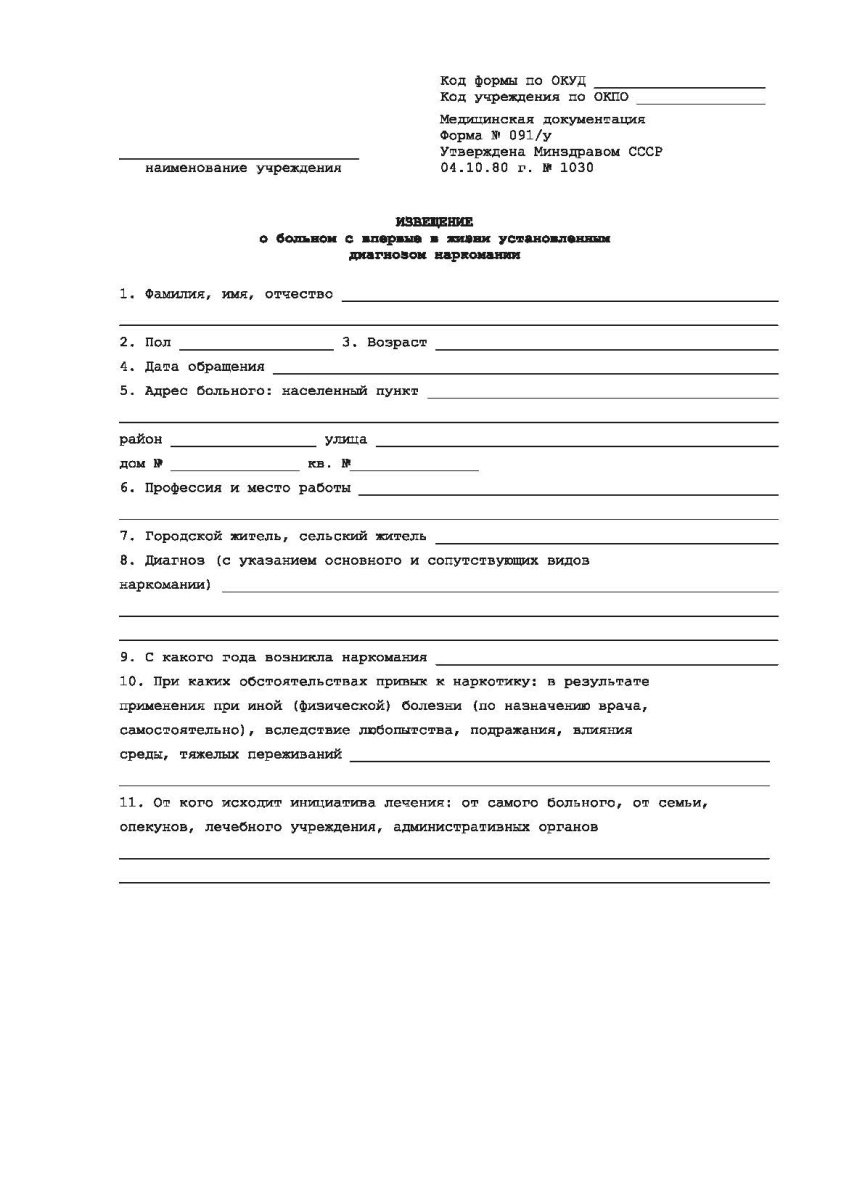 Извещение о больном с впервые в жизни установленным диагнозом наркомании (токсикомании) 091/у