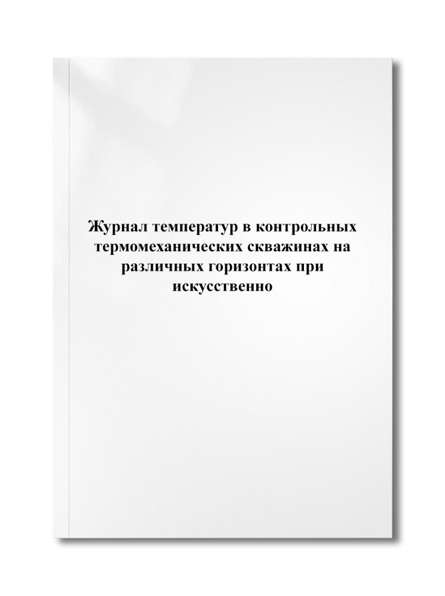Журнал температур в контрольных термомеханических скважинах на различных горизонтах при искусственно