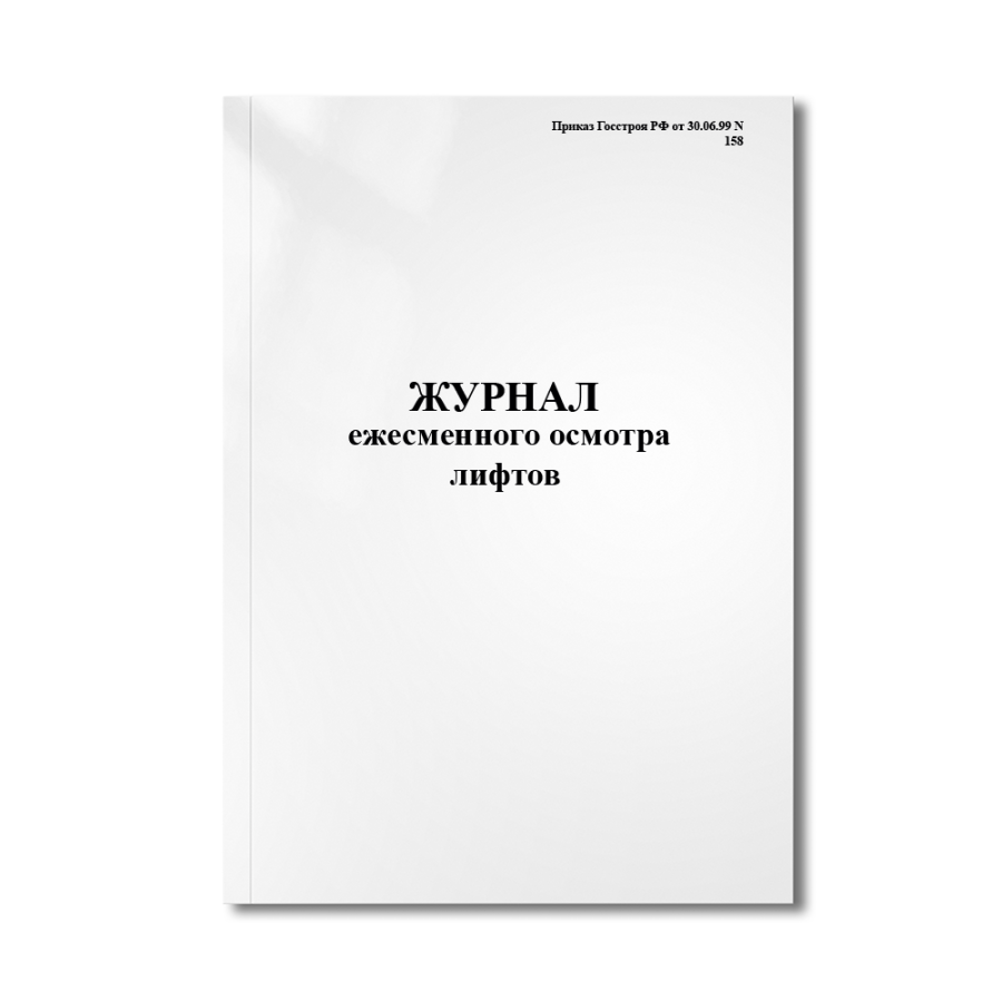 Журнал ежесменного осмотра лифтов (приказ Госстроя РФ от 30.06.99 № 158)