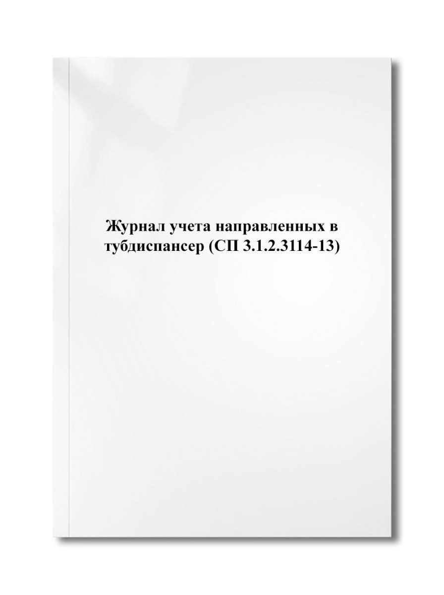 Журнал учета направленных в тубдиспансер (СП 3.1.2.3114-13)