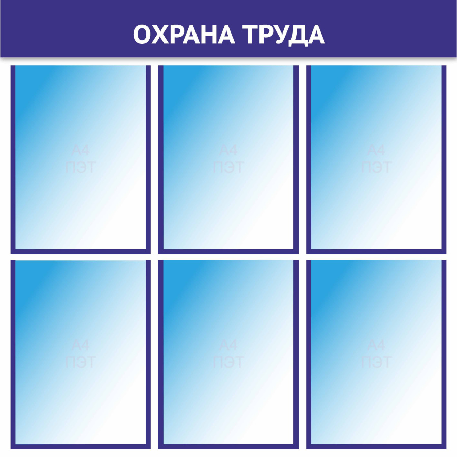 Стенд охрана труда с карманами - цвет синий
