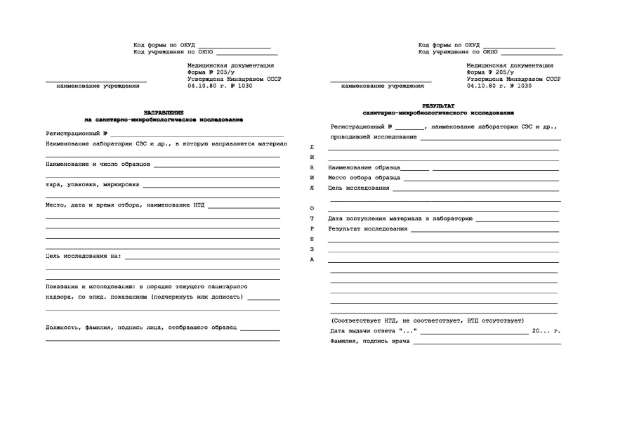 Направление на санитарно-микробиологическое исследование и результаты санитарно-микробиологического 
