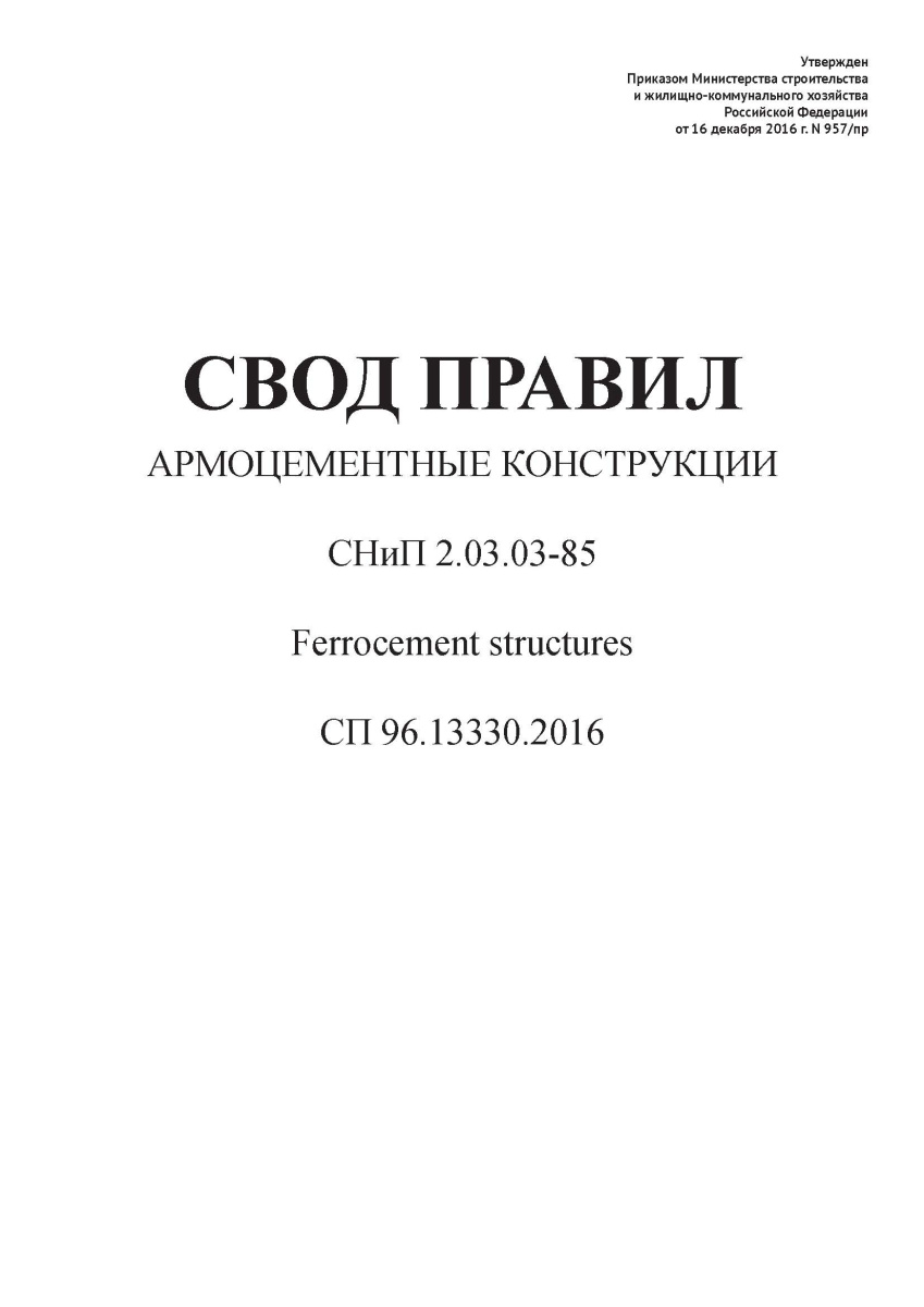 СП 96.13330.2016