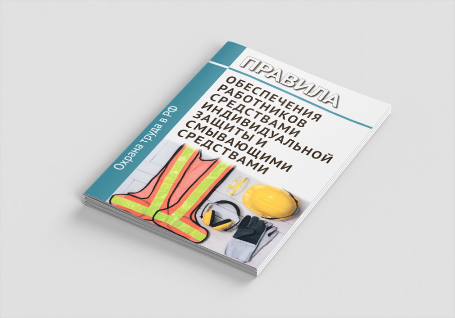 Правила обеспечения работников средствами индивидуальной защиты и смывающими средствами
