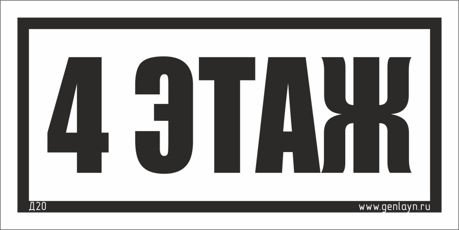 Д20 - 4 этаж (белый)