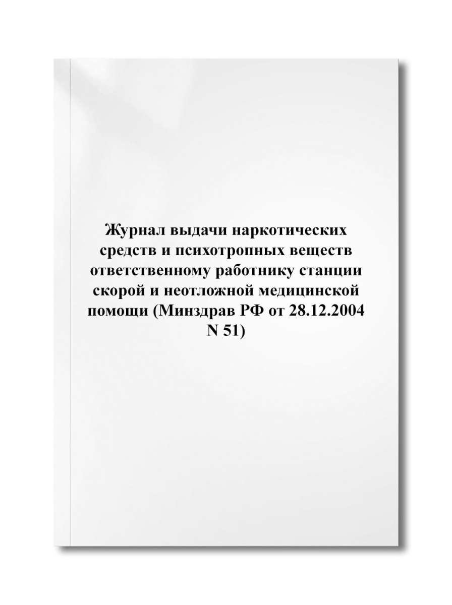 Журнал выдачи наркотических средств и психотропных веществ ответственному работнику станции (N 51)