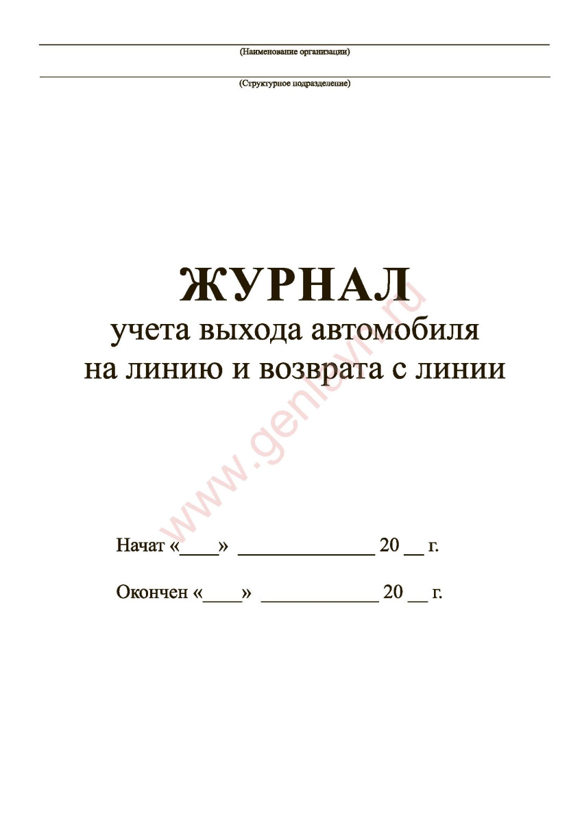 Журнал контроля технического состояния при выпуске и возвращении автомобилей с линии.