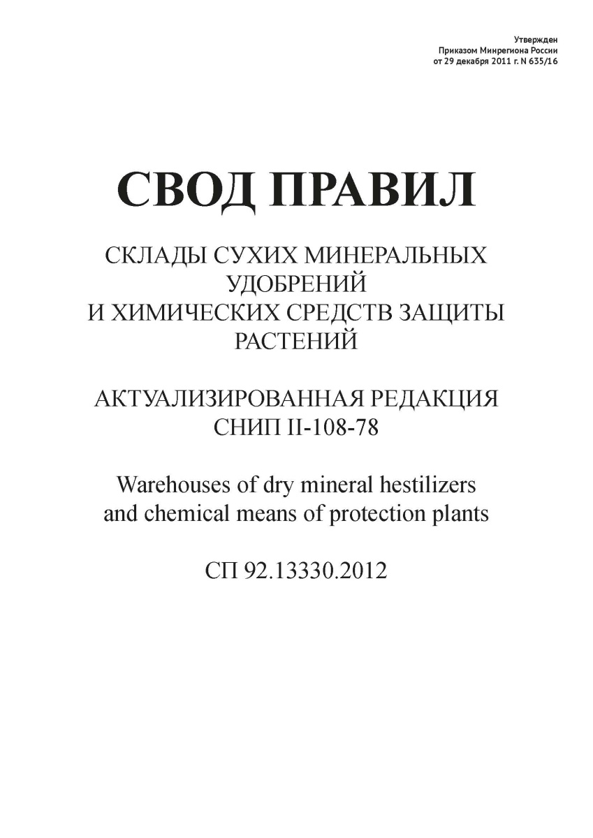 СП 92.13330.2012