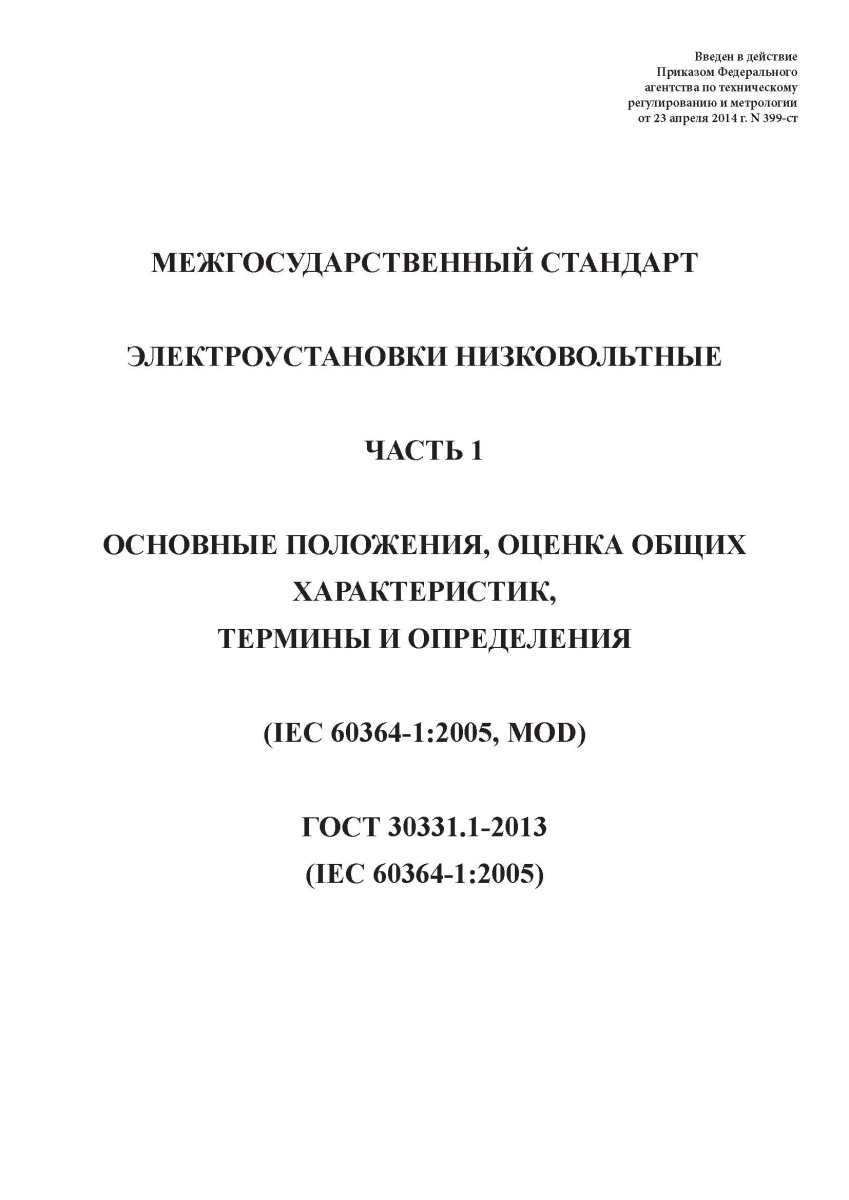 ГОСТ 30331.1-2013 (IEC 60364-1 (2005) Электроустановки низковольтные. Часть 1. Основные положения