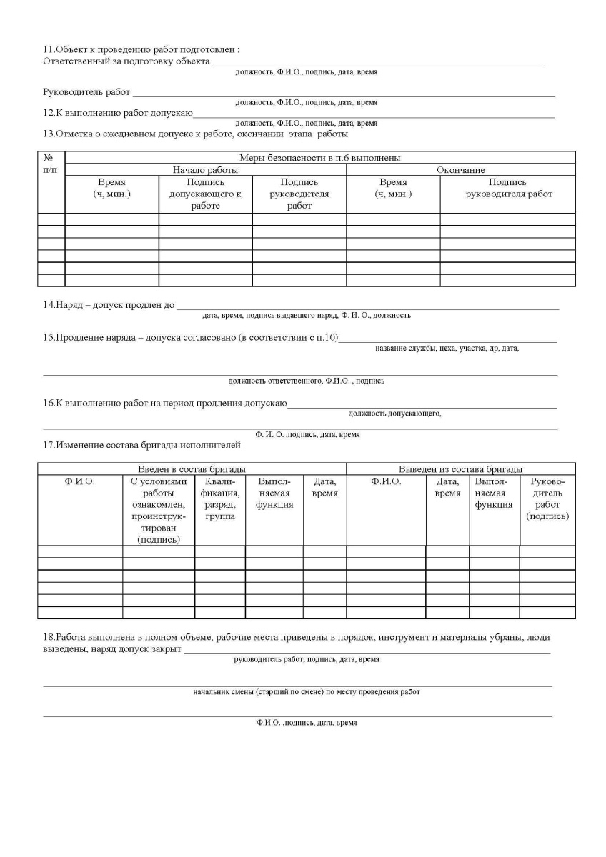 Наряд-допуск на выполнение работ повышенной опасности