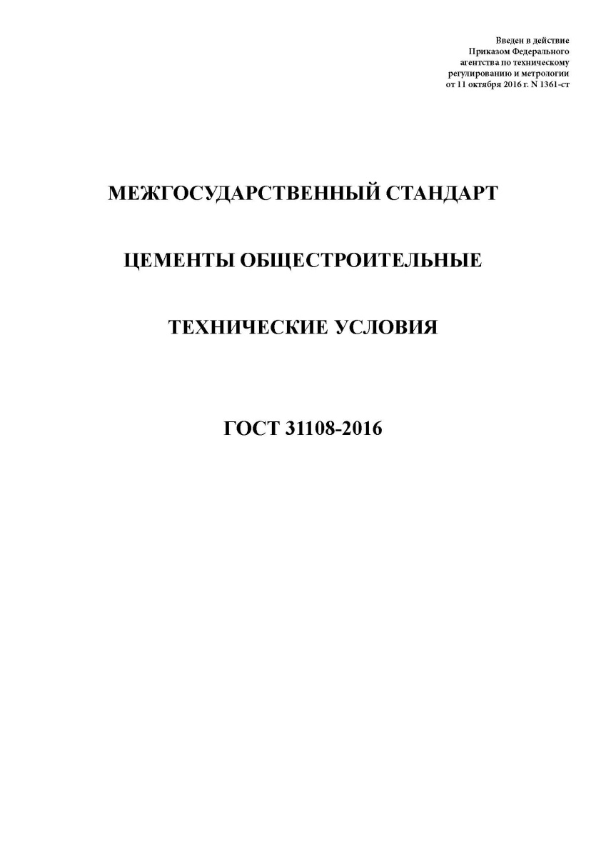 ГОСТ 31108-2016 Цементы общестроительные. Технические условия