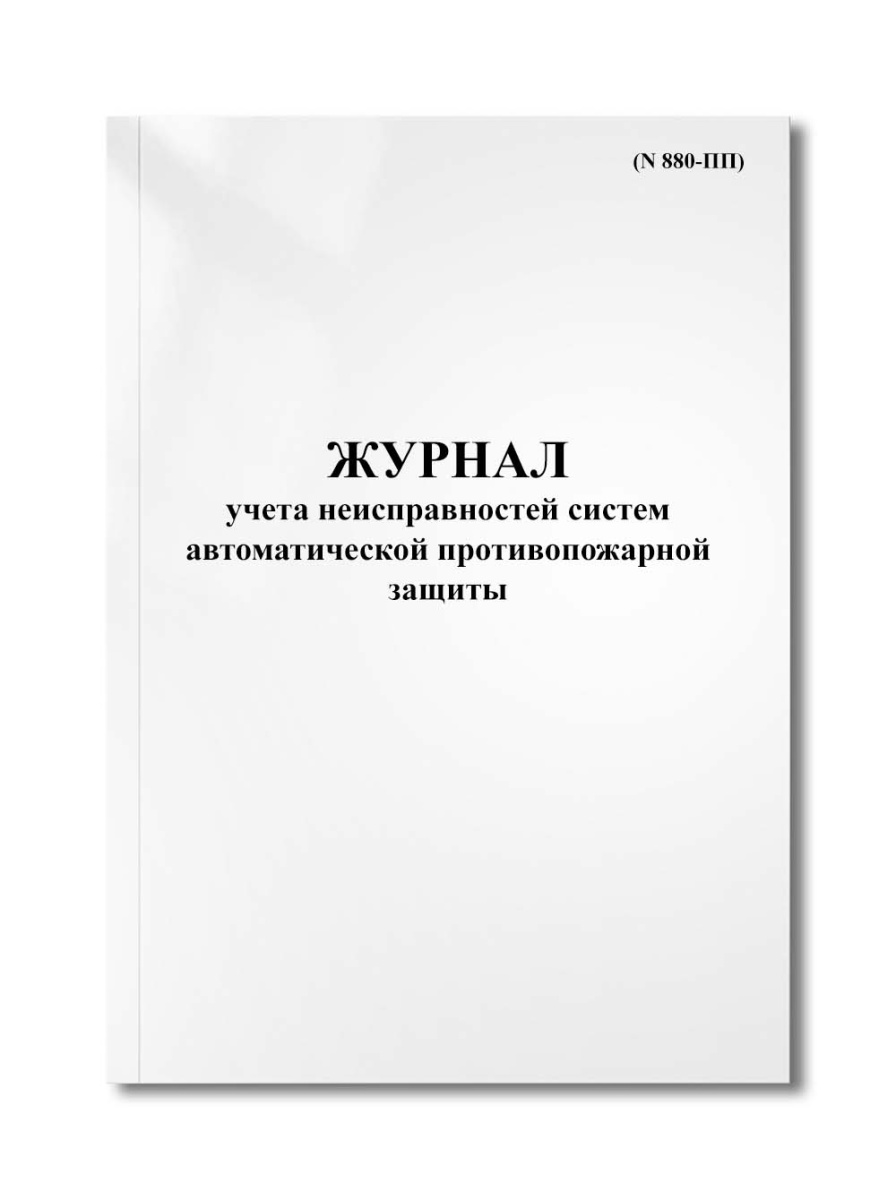 Журнал учета неисправностей систем автоматической противопожарной защиты (N 880-ПП)