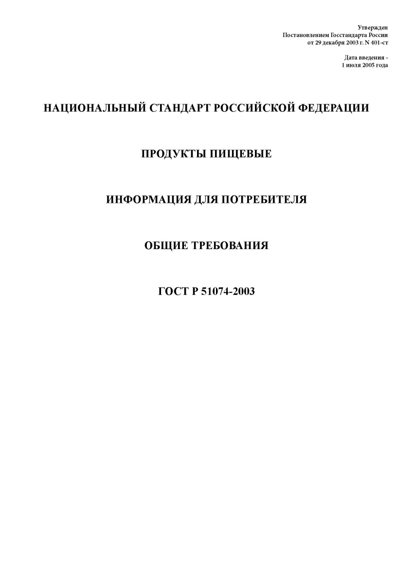 ГОСТ Р 51074-2003 Продукты пищевые. Информация для потребителя. Общие требования