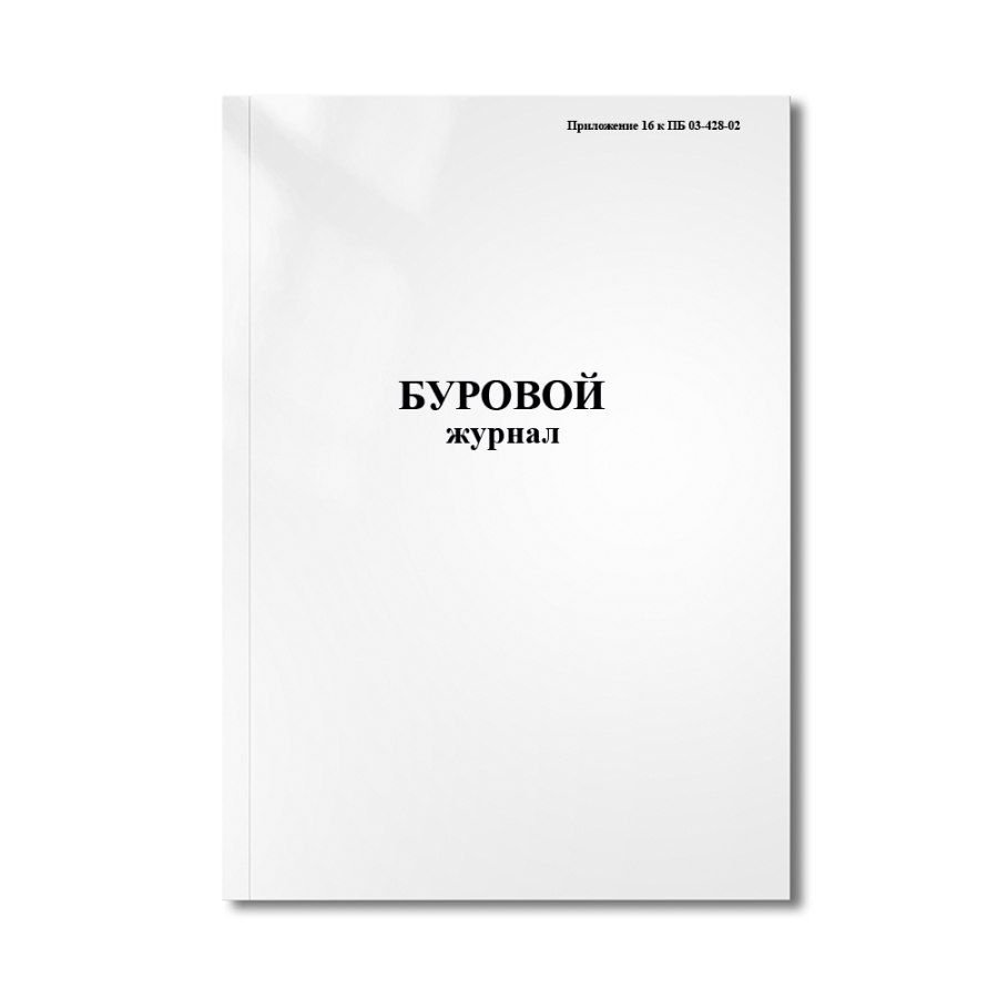 Буровой журнал (Приложение 16 к ПБ 03-428-02)