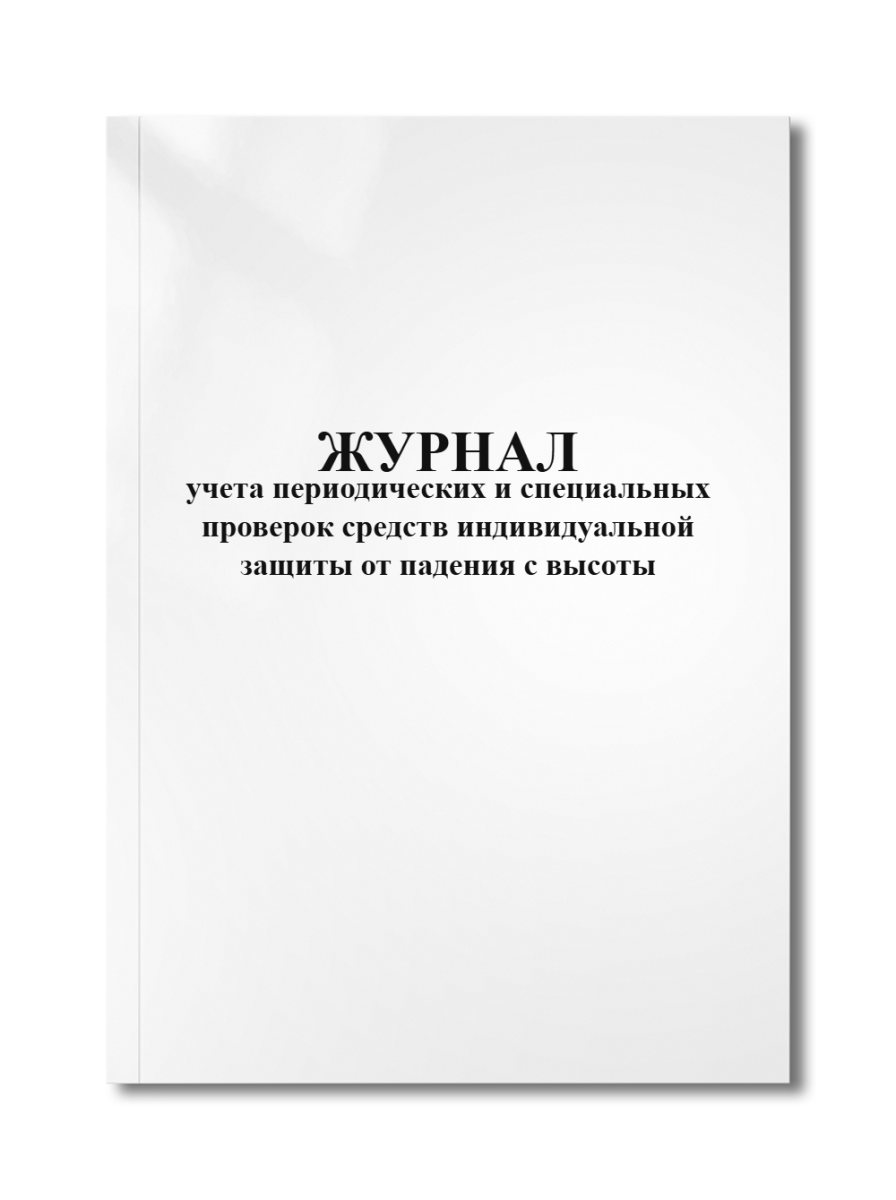 Журнал учета периодических и специальных проверок средств индивидуальной защиты от падения с высоты