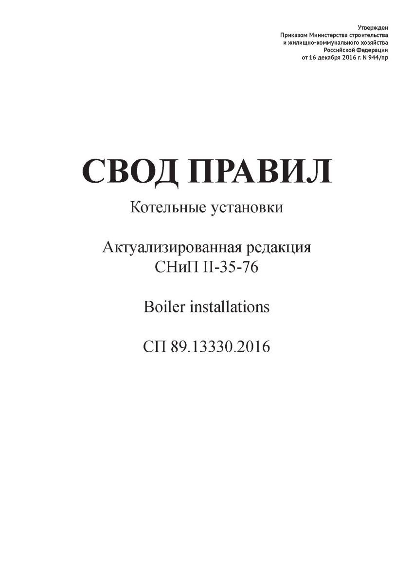 СП 89.13330.2016