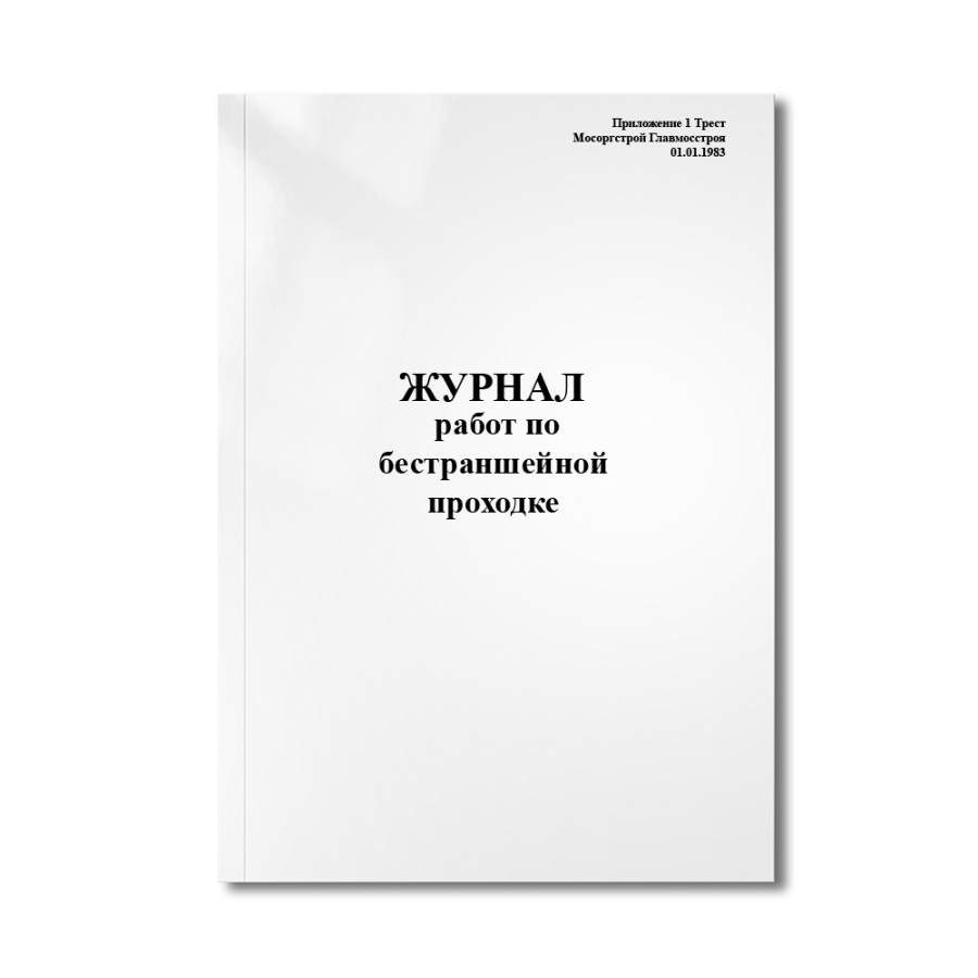 Журнал работ по бестраншейной проходке (Приложение 1 Трест Мосоргстрой Главмосстроя 01.01.1983)