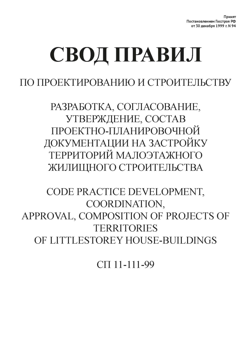 СП 11-111-99