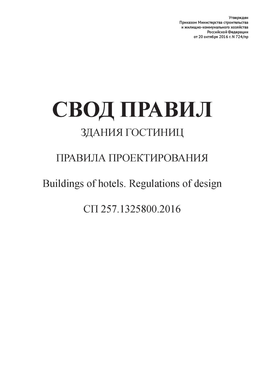 СП 257.1325800.2016