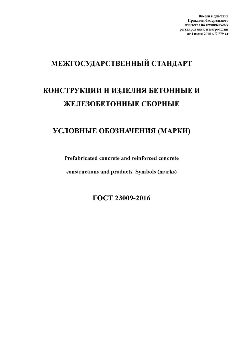ГОСТ 23009-2016 Конструкции и изделия бетонные и железобетонные сборные. Условные обозначения (марки