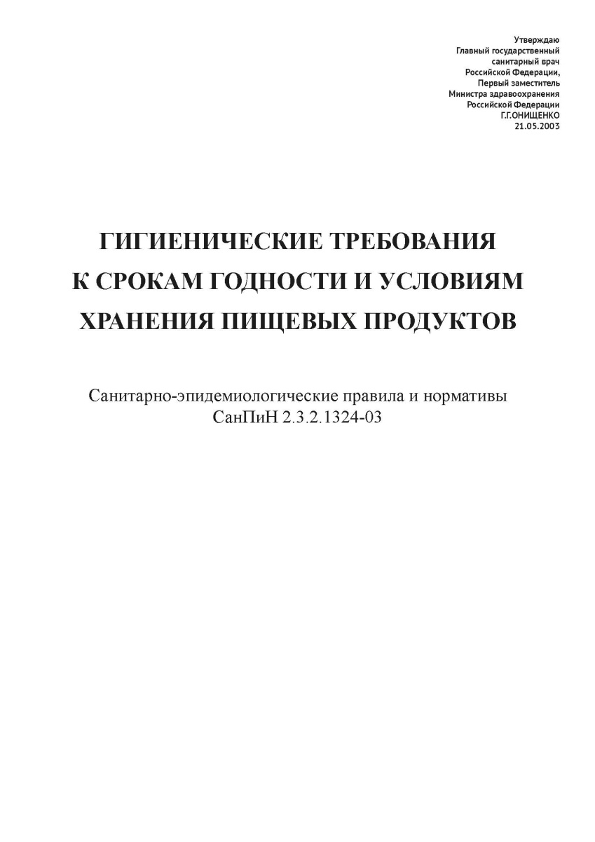 СанПиН 2.3.2.1324-03