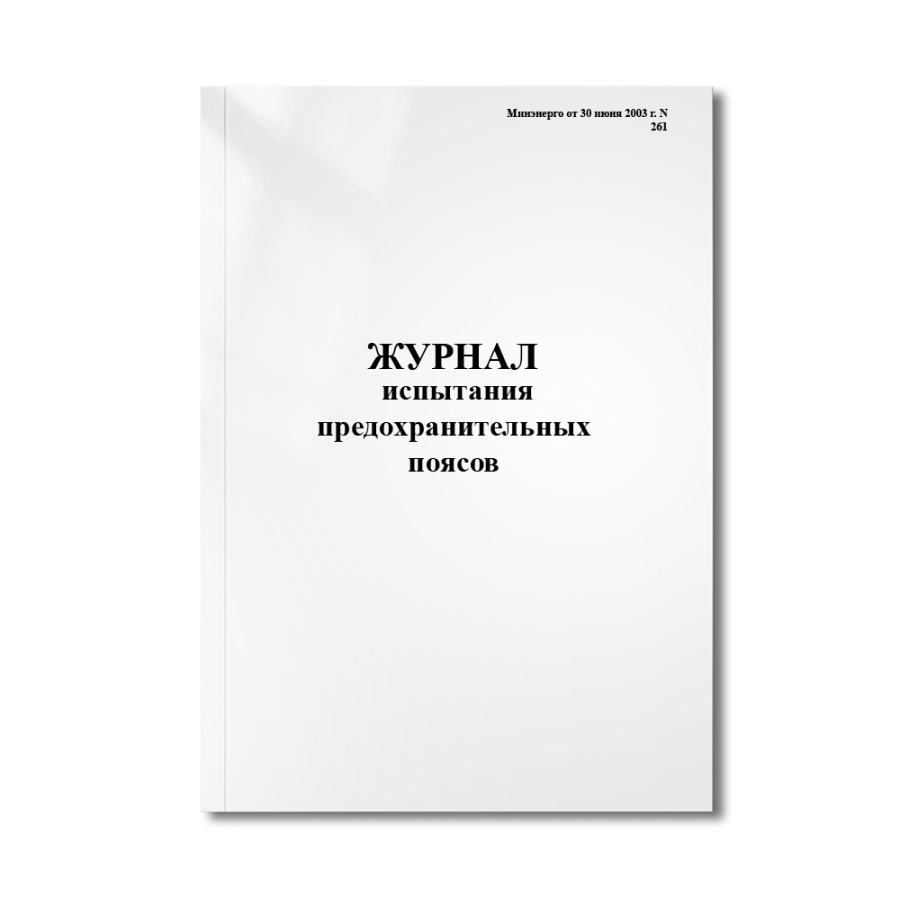 Журнал испытания предохранительных поясов (Минэнерго от 30 июня 2003 г. N 261)