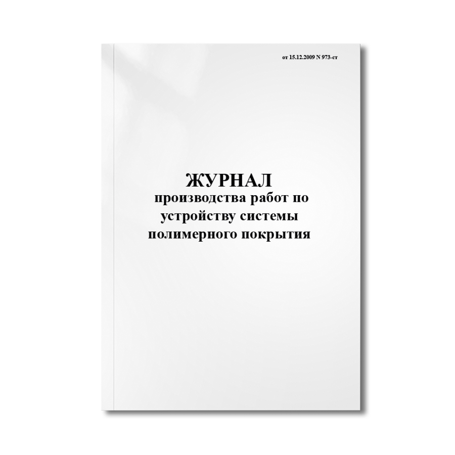 Журнал производства работ по устройству системы полимерного покрытия(от 15.12.2009 N 973-ст)