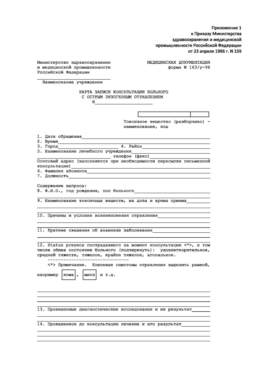Карта записи консультации больного с острым экзогенным отравлением (форма 163у-96)