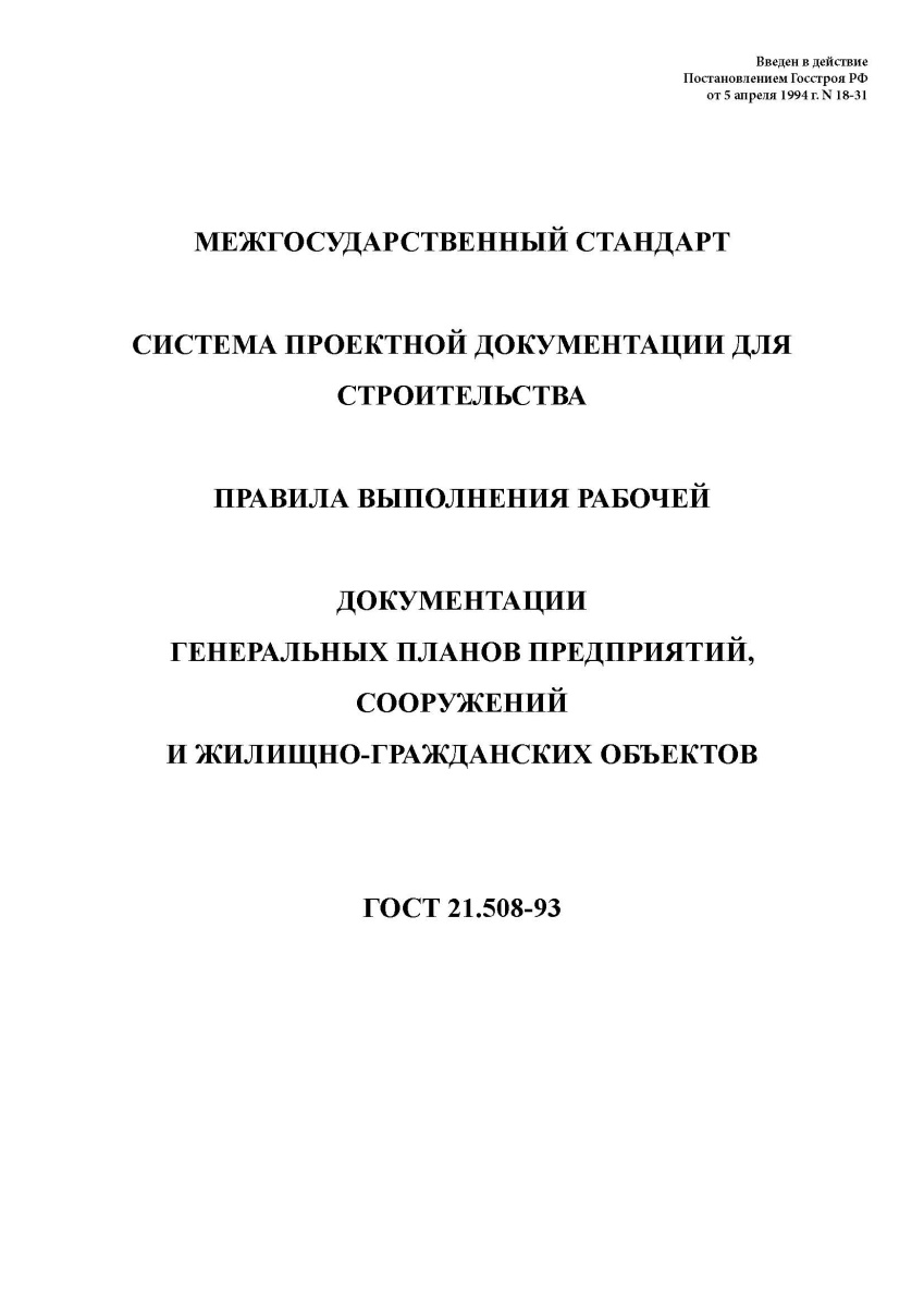 ГОСТ 21.508-93 Система проектной документации для строительства. Правила выполнения рабочей