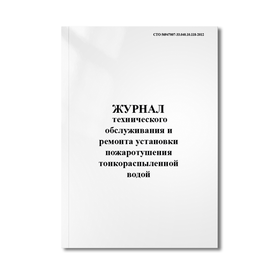 Журнал технического обслуживания и ремонта установки пожаротушения тонкораспыленной водой (СТО 56947