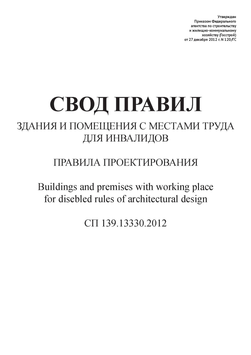 СП 139.13330.2012