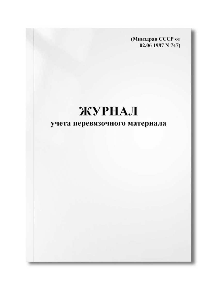 Журнал учета перевязочного материала (Минздрав СССР от 02.06 1987 N 747)