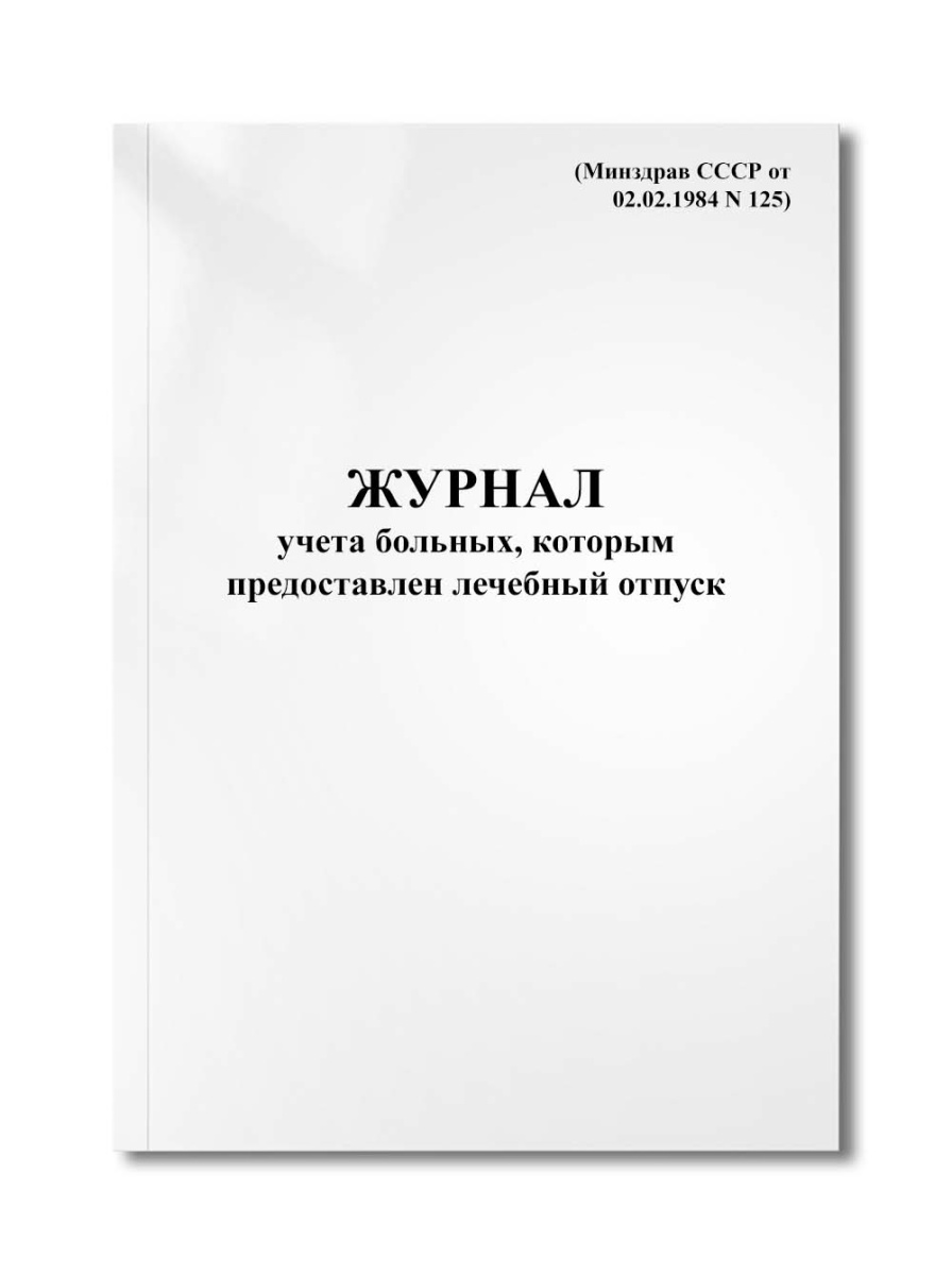 Журнал учета больных, которым предоставлен лечебный отпуск (Минздрав СССР от 02.02.1984 N 125)