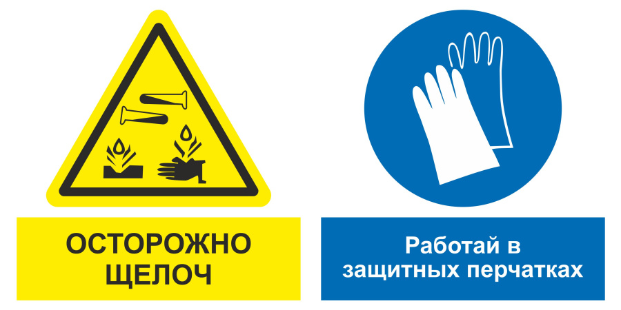 Знак осторожно щелоч. Работай в защитных перчатках