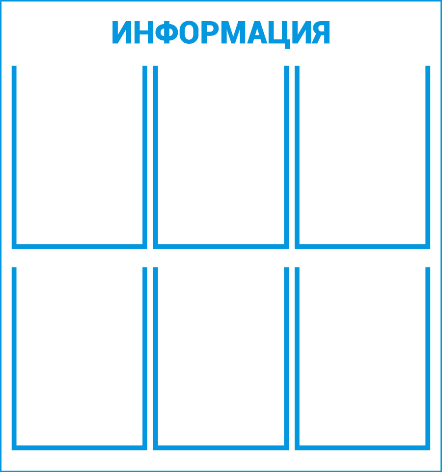 Стенд "Информация (Пластик 800 х 750)"