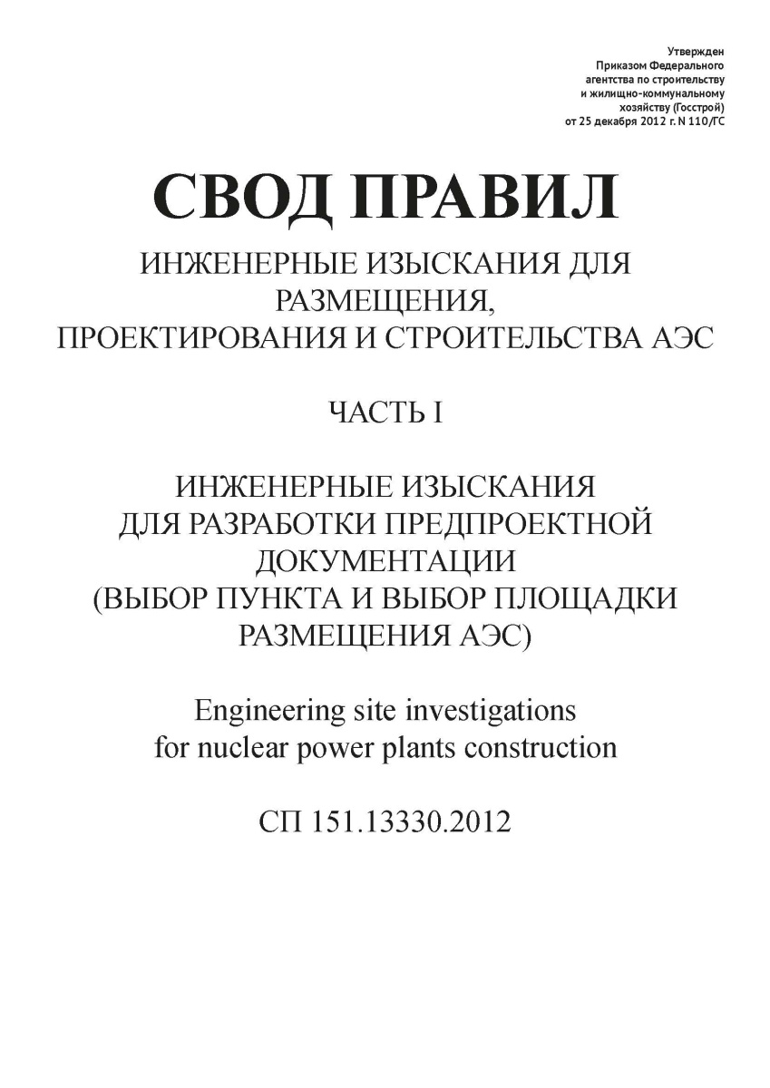 СП 151.13330.2012
