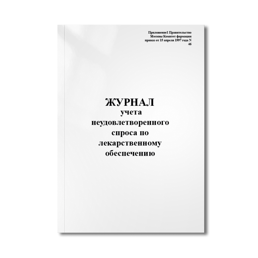 Журнал учета неудовлетворенного спроса по лекарственному обеспечению (Приложение1 Правительство Моск