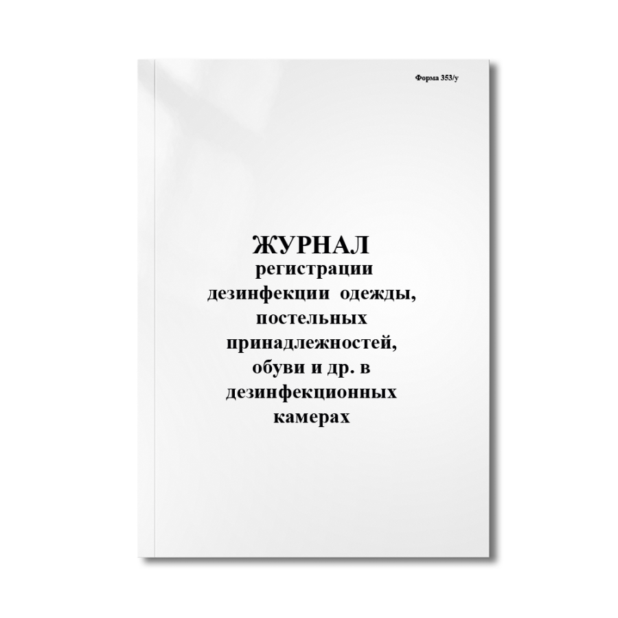 Журнал регистрации дезинфекции (дезинсекции) одежды, постельных принадлежностей, обуви и др. в дезин