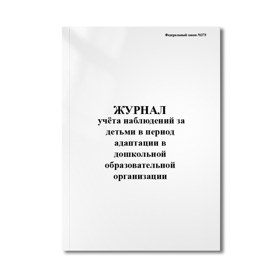 Журнал учёта наблюдений за детьми в период адаптации в дошкольной образовательной организации(ФЗ№27)
